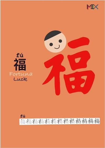 MIX card 福 fú